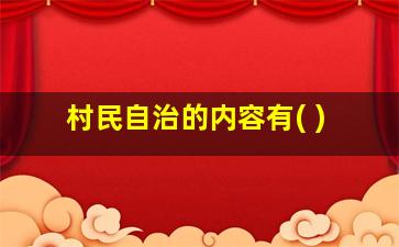 村民自治的内容有( )